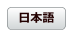 日本語