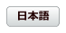 日本語