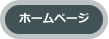 ホームページ
